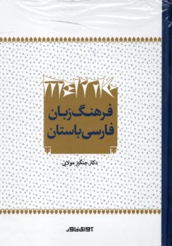 www.payane.ir - فرهنگ زبان فارسی باستان