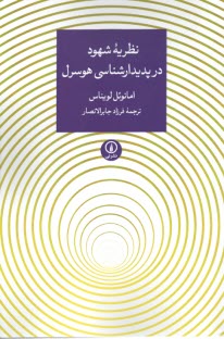 www.payane.ir - نظریه شهود در پدیدارشناسی هوسرل