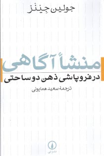 www.payane.ir - منشا آگاهی در فروپاشی ذهن دوساحتی