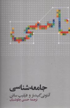 www.payane.ir - جامعه شناسی گیدنز (ویرایش 9)  | چاوشیان | علمی