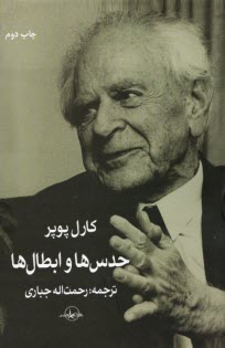 www.payane.ir - حدس ها و ابطال ها
