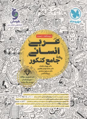 www.payane.ir - مهروماه: عربی جامع (انسانی)