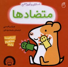 www.payane.ir - استنلی و آموزش: متضادها