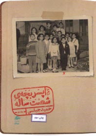 www.payane.ir - خاطرات پسربچه شصت ساله (1)