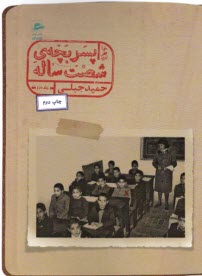 www.payane.ir - خاطرات پسربچه شصت ساله (2)
