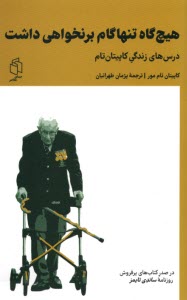 www.payane.ir - هیچ گاه تنها گام برنخواهی داشت: درس های زندگی کاپیتان تام