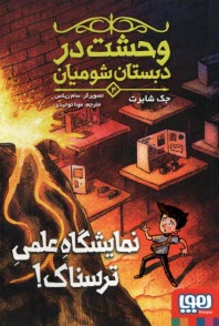 www.payane.ir - وحشت در دبستان شومیان (4): نمایشگاه علمی ترسناک