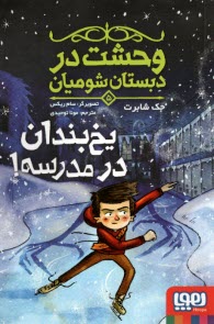 www.payane.ir - وحشت در دبستان شومیان (5): یخ بندان در مدرسه