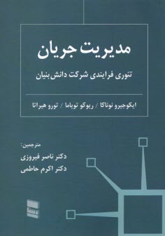 www.payane.ir - مدیریت جریان: تئوری فرایندی شرکت دانش بنیان