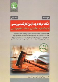 www.payane.ir - نگاه حرفه ای به آزمون کارشناسی رسمی (درس+تست) ج 1