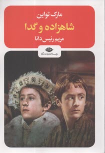 www.payane.ir - شاهزاده و گدا