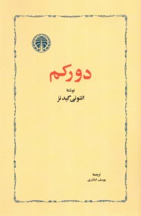 www.payane.ir - دورکم Durkheim
