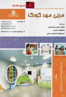 www.payane.ir - مجموعه سوالات مربی مهد کودک