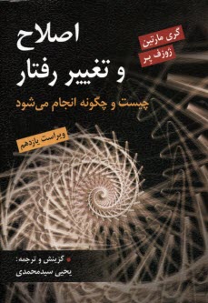 www.payane.ir - اصلاح و تغییر رفتار چیست و چگونه انجام می شود
