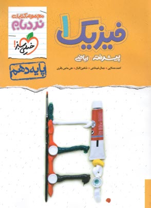 www.payane.ir - 530- خیلی سبز نردبام: فیزیک دهم (رشته ریاضی)