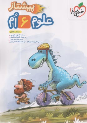 www.payane.ir - 4223- خیلی سبز پیشتاز: علوم ششم