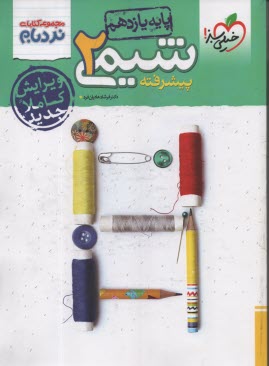www.payane.ir - 4262- خیلی سبز نردبام: شیمی 2 (یازدهم)