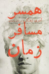 www.payane.ir - همسر مسافر زمان