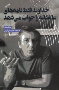 www.payane.ir - خداوند فقط نامه های عاشقانه را جواب می دهد