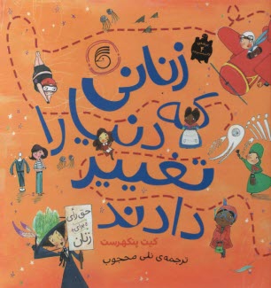 www.payane.ir - زنانی که دنیا را تغییر دادند