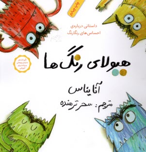 www.payane.ir - هیولای رنگ ها
