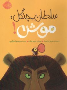 www.payane.ir - سلطان جنگل: موش