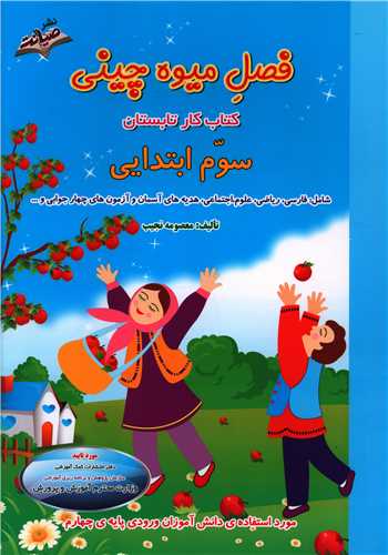 www.payane.ir - فصل میوه چینی سوم ابتدایی
