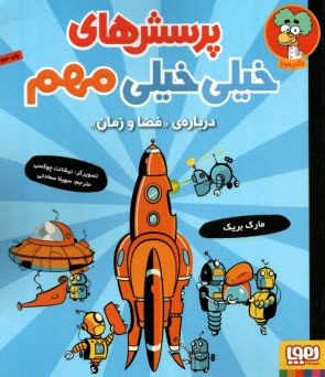 www.payane.ir - پرسش های خیلی خیلی مهم: درباره فضا و زمان