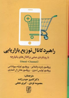 www.payane.ir - راهبرد کانال توزیع بازاریابی: با رویکردی مبتنی بر کانال های یکپارچه (Omni - Channel)