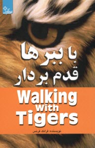 www.payane.ir - با ببرها قدم بردار