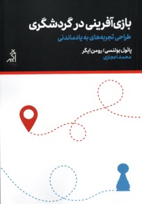 www.payane.ir - بازی آفرینی در گردشگری