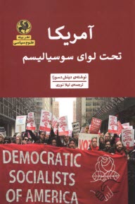 www.payane.ir - آمریکا تحت لوای سوسیالیسم