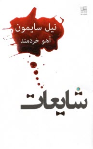 www.payane.ir - شایعات