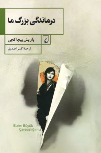 www.payane.ir - درماندگی بزرگ ما