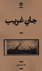www.payane.ir - جان غریب