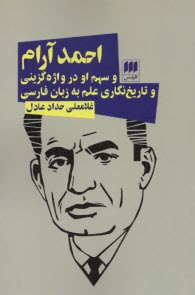 www.payane.ir - احمد آرام و سهم او در واژه گزینی و تاریخ نگاری علم به زبان فارسی