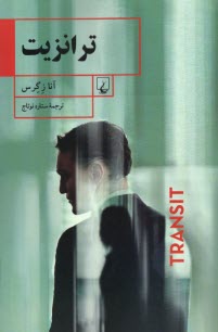 www.payane.ir - ترانزیت