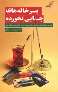 www.payane.ir - پسرخاله های چایی نخورده
