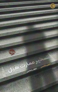 www.payane.ir - تسخیر عمارت هیل