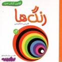 www.payane.ir - اولین کتاب من: رنگ ها (فارسی-انگلیسی)