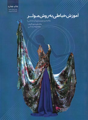 www.payane.ir - آموزش خیاطی به روش مولر: ضخیم دوزی و ژورنال شناسی