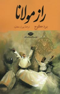 www.payane.ir - راز مولانا