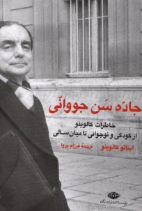 www.payane.ir - جاده سن جووانی: خاطرات ایتالو کالوینو