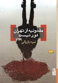 www.payane.ir - مقدونیه از تهران دور نیست