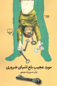 www.payane.ir - مورد عجیب بلع اشیای ضروری