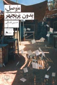 www.payane.ir - موصل، بدون پریچهر