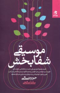 www.payane.ir - موسیقی شفابخش