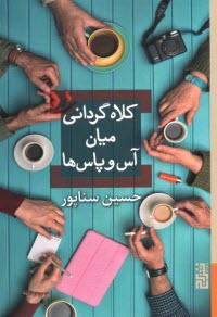 www.payane.ir - کلاه گردانی میان آس و پاس ها