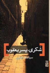 www.payane.ir - شکری، پسر یعقوب