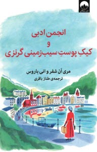 www.payane.ir - انجمن ادبی و کیک پوست سیب زمینی گرنزی
